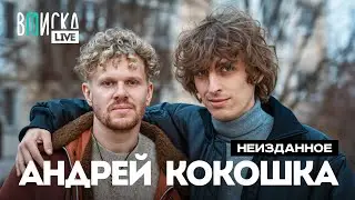 Кокошка — про работу с Exile и Кукоякой, шоу Хазяевов и Влада Раговского