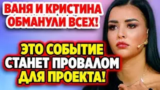 Дом 2 Новости 2.07.2022 ♡ Ваня и Кристина обманули всех! Дом 2 новости и слухи.