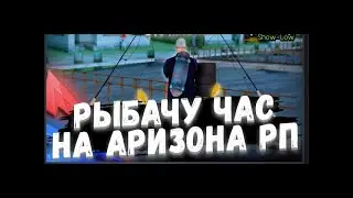 БОТ НА НОВУЮ РЫБАЛКУ ARIZONA RP #arizona #samp #gta #samp #аризонарп #аризонабот