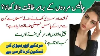 Mardana taqat ki ghiza | Ghiza aur jinsi taqat | Ghiza aur sehat | health tips | iLam center