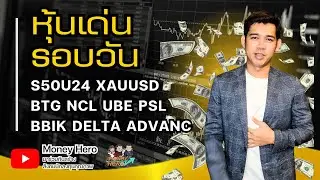 หุ้นเด่นรอบวัน ประจำวันที่ 16 กรกฎาคม 2567