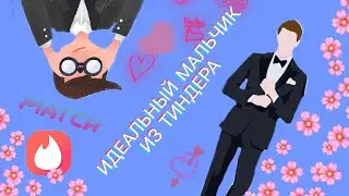 ИДЕАЛЬНЫЙ МАЛЬЧИК ИЗ ТИНДЕРА | Sonaa