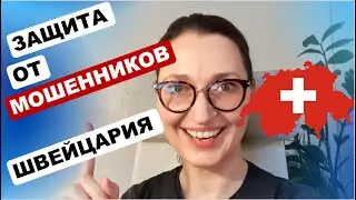 Как защитить свои личные данные от мошенников в Швейцарии?