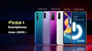 Top 5 best mobiles under 10000 in Tamil