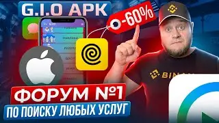 🤑G.I.O APK форум №1 по поиску любых услуг🤑
