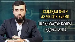 Як соъ хурмо || Ҳадиси №1507