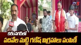 కరీంనగర్ లో పదివేల మట్టి గణేష్ విగ్రహాలు పంపిణీ | Ganesh Chaturthi 2024 | Karimnagar | TV5 News