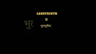 English Word Hindi Meanings | The Word Is Labryrinth | अंग्रेजी शब्द हिन्दी  अर्थ।शब्द है लैबरीरिन्थ