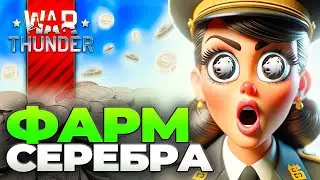БЕСПЛАТНЫЕ ЛЬВЫ 🔥 Как фармить серебро в Вар Тандер 💸 War Thunder Фарм Серебра 2024