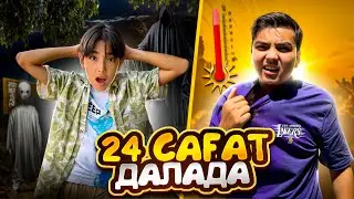24 сағат ДАЛАДА 🤩| Түнде ПРИЗРАК КӨРДІК😱| ЧЕЛЛЕНДЖ