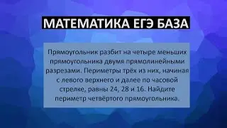 Найдите периметр четвёртого прямоугольника.