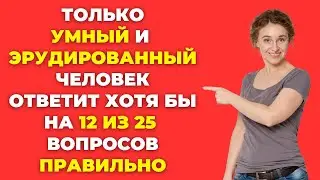 Вы умный человек? Викторина на знания #33 