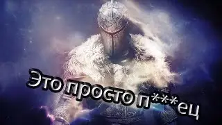 Dark Souls II Scholar of the First Sin - Пошла жара !