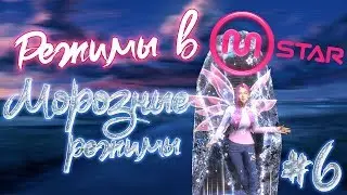 Режимы в Mstar - Гайд #6 - Морозный гайд
