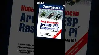 «Новые возможности Arduino, ESP, Raspberry Pi в проектах loT» - Обзор  #bookreview #shorts