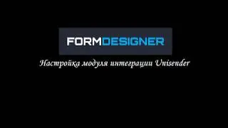 Настройка модуля интеграции Unisender