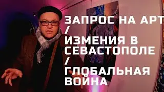 Арт и молодость / Изменения в Севастополе / Мир на грани уничтожения