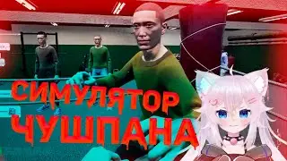 Yumekomoore решила сыграть в симулятор ЧУШПАНА!