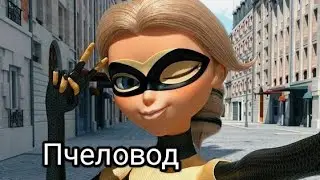 Хлоя и Супер Кот. Пчеловод.