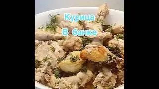 КУРИЦА В БАНКЕ ❗️👍ДУХОВКА ТА ЖЕ, РЕЦЕПТ ТОТ ЖЕ, НО ВКУС СОВСЕМ ДРУГОЙ ❗️👍👍👍  #shortsvideo