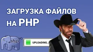 Загрузка файлов на PHP - ООП | Developer Start