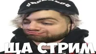 ЛАМПОВЫЙ СТРИМ ДЛЯ СВОИХ