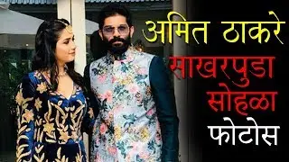 अमित ठाकरे । साखरपुडा सोहळा । एक्सकलूसिव फोटोस | Amit Thackeray's | Engagement | Exclusive Photos |