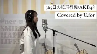 365日の紙飛行機/AKB48 U.forカバー動画Vol.141