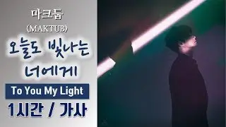 [최신가요] 마크툽 (MAKTUB) - 오늘도 빛나는 너에게 To You My Light (Feat 이라온) 1시간ㅣ가사 Lyrics