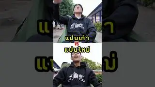 แฟนเก่า vs แฟนใหม่ ใครดีกว่ากันวะ?🤔#shorts