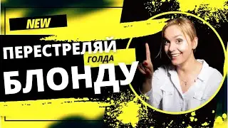 🎁 РОЗЫГРЫШ 2 000+ ГОЛДЫ ❤️ ПЕРЕСТРЕЛЯЙ И УЙДИ С ГОЛДОЙ ❤️ 