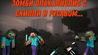 ЗОМБИ ОПАКАЛИСПИС В МАЙНКРАФТЕ С СКИППИ И РУСАВОМ!
