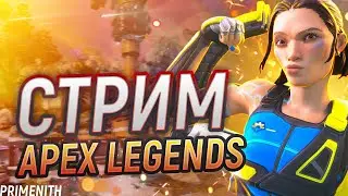 АПЕКСУ 5 ЛЕТ! - СТРИМ APEX LEGENDS 2K | Апекс Легендс стрим