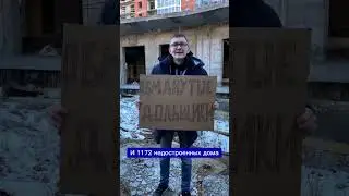 КТО СПАСЕТ ОБМАНУТЫХ ДОЛЬЩИКОВ ЖК «ЛЕНИНГРАДСКИЙ»?
