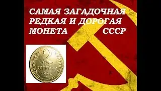THE MOST RARE ROAD AND MYSTERIOUS COINS OF THE USSR Military years 2 kopecks 1942
