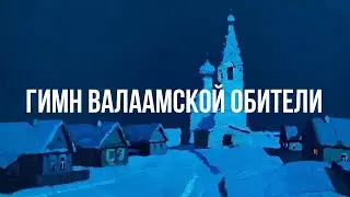 Гимн Валаамской обители - Хор Валаамского монастыря