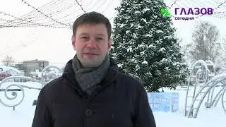 Новогоднее поздравление главы Глазова Сергея Коновалова