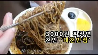 천안역 역전시장 3000원 짜장면 중국집  정말 신비로운맛!Black Bean Sauce Noodles/Korean Street Food/Cheonan