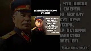 ОЧЕНЬ СИЛЬНЫЕ СЛОВА ИОСИФА СТАЛИНА!