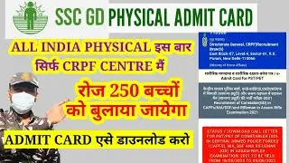 SSC GD 2021 PHYSICAL ADMIT CARD DOWNLOAD