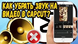 КАК УБРАТЬ ЗВУК В КАП КУТ? CAPCUT