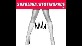 Людмила Соколова - А, чо? АллаПугачо!