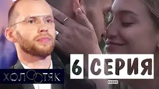 ХОЛОСТЯК 7. 6 серия. Холостяк Антон Криворотов. Анонс - мнение.
