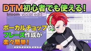ボーカルチョップやフレーズを楽々作成！ | Excite Audio Bloom Vocal Edit