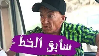 #جديد_تحشيش_ابو علي سايق كية الطلاب