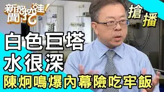【搶播】白色巨塔水很深！陳炯鳴爆內幕險吃牢飯？