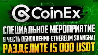 CoinEx | Специальное мероприятие в честь обновления Ethereum Shanghai | Разделите 15 000 USDT
