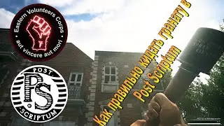 Гайд как правильно кидать гранату в Post Scriptum