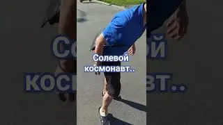 Солевой космонавт 