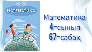 Математика 4-сынып 67-сабақ